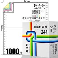 巧会计 足1000页241-4联针式电脑打印纸四联三等分3种等分彩色连打纸出入库单连续打印多等分可选 1000页-241-4联二等分