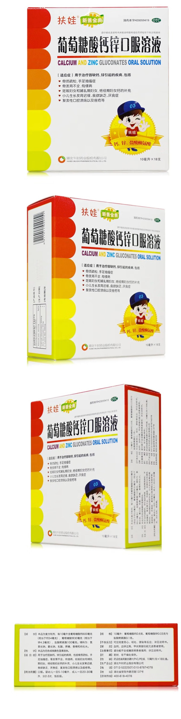 扶娃 葡萄糖酸钙锌口服溶液 10ml*99支