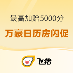 有SNP可叠加Q1！飞猪万豪日历房闪促 最高加赠5000积分