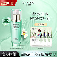 CHANDO 自然堂 水光充盈保湿精华液35ml补水修护滋润淡纹精华乳护肤品