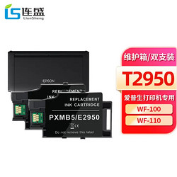 LIanSheng 连盛 T2950维护箱2只装 适用爱普生Epson WF-100 WF-110打印机废墨仓PXMB5废墨回收器