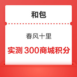 和包 春风十里 领至高1000商城积分