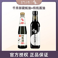 千禾 蚝油酱油组合装 御藏蚝油550g+ 有机认证酿造酱油500mL