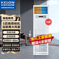 KELON 科龙 海信科龙5匹立柜式空调5p柜机独立除湿办公餐厅商用380V六年保修