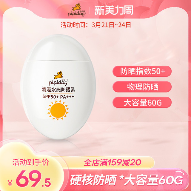 pipidog 皮皮狗 清滢水感防晒霜防晒乳SPF50+专用60g