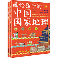 《画给孩子的中国国家地理》（套装全2册）