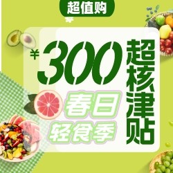 春日轻食季!领最高300元美食美酒津贴,好货值得购!