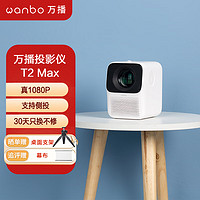 wanbo 万播 T2 Max 智能投影仪 白色