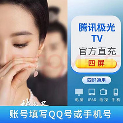 Tencent Video 腾讯视频 超级会员年卡 云视听极光vip电视TV超级会员年卡