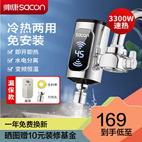 sacon 帅康 电热水龙头速热式免安装接驳式家用卫生间厨房热水器