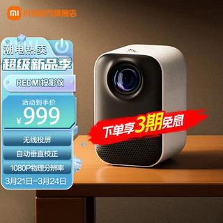 MI 小米 Redmi投影仪 定制全新光机+镜头 1080P物理分辨率 无线投屏