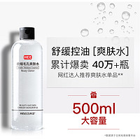 HIISEES 收缩毛孔润透爽肤水500ml保湿补水化妆水女护肤品湿敷柔肤水