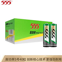 555 三五 牌5号电池7号五号七号AAA 5号40节 电池