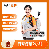 限地区、京东百亿补贴：ZIROOM 自如优品 家政保洁服务 日常保洁2小时 北京