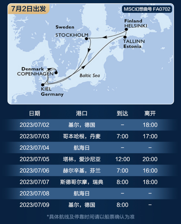 低至5333元/人,暑假出发避暑亲子游!MSC地中海邮轮 8天7晚东地中海/波罗的海/北欧峡湾航线
