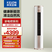 KELON 科龙 空调3匹 新能效 立式柔风  客厅落地式家用空调柜机KFR-72LW/FM1-A3