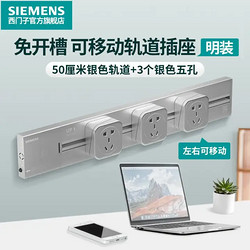 SIEMENS 西门子 轨道插座50CM轨道+3个银色五孔插座