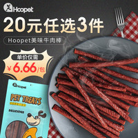hoopet华元牛肉棒狗狗零食磨牙棒泰迪幼犬训练牛肉条