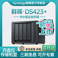 Synology 群晖 DS423+四盘位中小企业NAS网络存储服务器 备份一体机企业私有云网盘 DS420+升级版