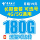 中国电信 雷星卡 19元（150G通用+30G定向）长期流量 流量可结转