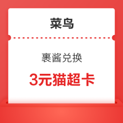 菜鸟 199裹酱兑换3元猫超卡