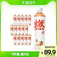 元气森林出品燃茶乌龙茶草莓茉莉燃茶500mL×15瓶整箱送礼