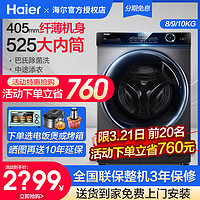 Haier 海尔 超薄滚筒洗衣机40cm纤薄款8/10公斤全自动烘干一体小户型家用