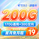 中国电信 胡杨卡 19元/月（200G全国流量）流量长期有效 激活送30话费