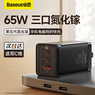 BASEUS 倍思 65W氮化镓充电器iPhone14快充GaN充电头3代14pro双Typec+USB多口适用于苹果pd笔记本macbook电脑iPad手机