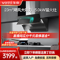 VATTI 华帝 i11169+73B抽油烟机燃气灶套装双吸家用侧吸厨房家用烟灶套装