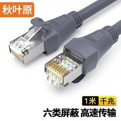 CHOSEAL 秋叶原 六类千兆网线 Cat6六类屏蔽8芯双绞线 工程家用电脑宽带监控跳线成品网线 灰色 1米 CT600A