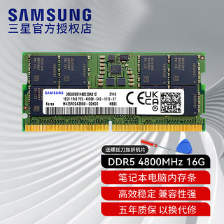 SAMSUNG 三星 DDR5 4800  笔记本内存条 16G 普条