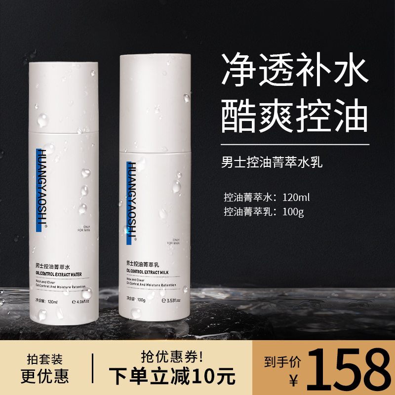 黄药师男士控油菁萃水乳清爽补水保湿护肤套装旗舰店