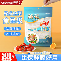 CHAHUA 茶花 一次性保鲜膜套罩食品级专用保鲜袋浴帽式家用带松紧剩菜碗pe