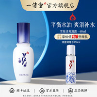 一清堂 雪菊清爽凝露改善皮肤油水平衡补水适用油性肌肤男女通用 雪菊清爽凝露60ml