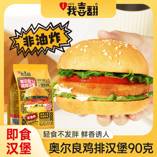 我喜翻即食汉堡包奥尔良鸡排堡香辣猪排牛排早餐懒人即食面包早餐