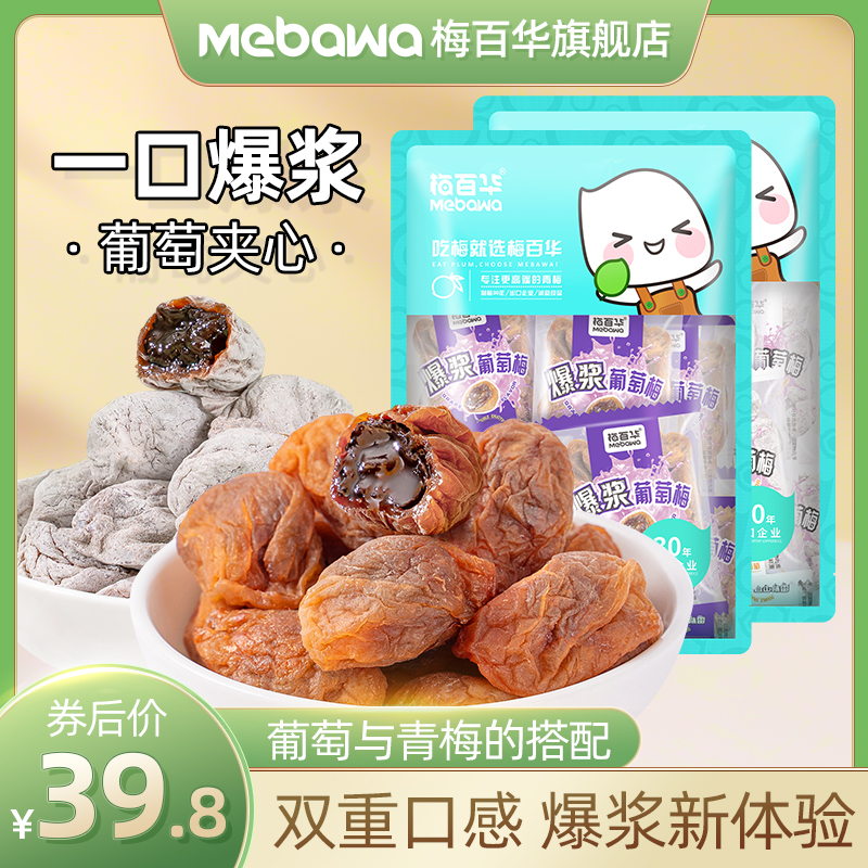 MebaWa 梅百华 爆浆葡萄梅子夹心话梅100颗，19.8元