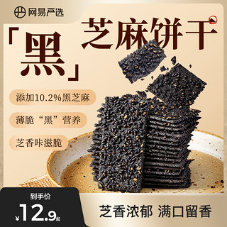 YANXUAN 网易严选 黑芝麻饼干薄脆芝麻片薄饼健康充饥解馋休闲红枣零食饼干