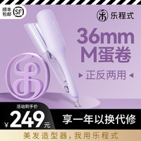 LivChic 乐程式 蛋卷头卷发棒36mm蛋蛋卷水波纹蛋糕卷夹板卷发神器羊毛大卷