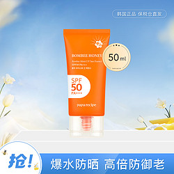 Papa recipe 春雨 水感保湿防晒精华50ml爆水小橙管 清爽不油腻SPF50