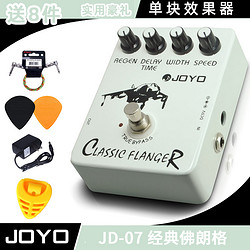 JOYO 卓乐 JF-07 CLASSIC FLANGER 经典佛朗格 电吉他单块效果器