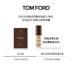 TOM FORD 汤姆·福特 TF奢光粉底1.5ML 付邮试用 色号0.3