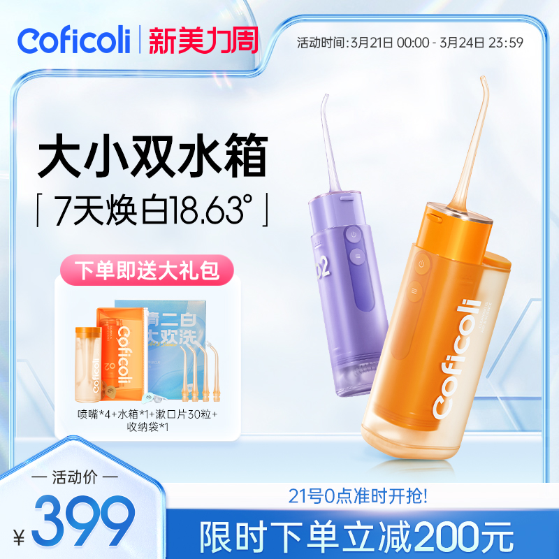 coficoli可菲可丽洁白冲牙器便携式洗牙器正畸专用家用双水箱牙线