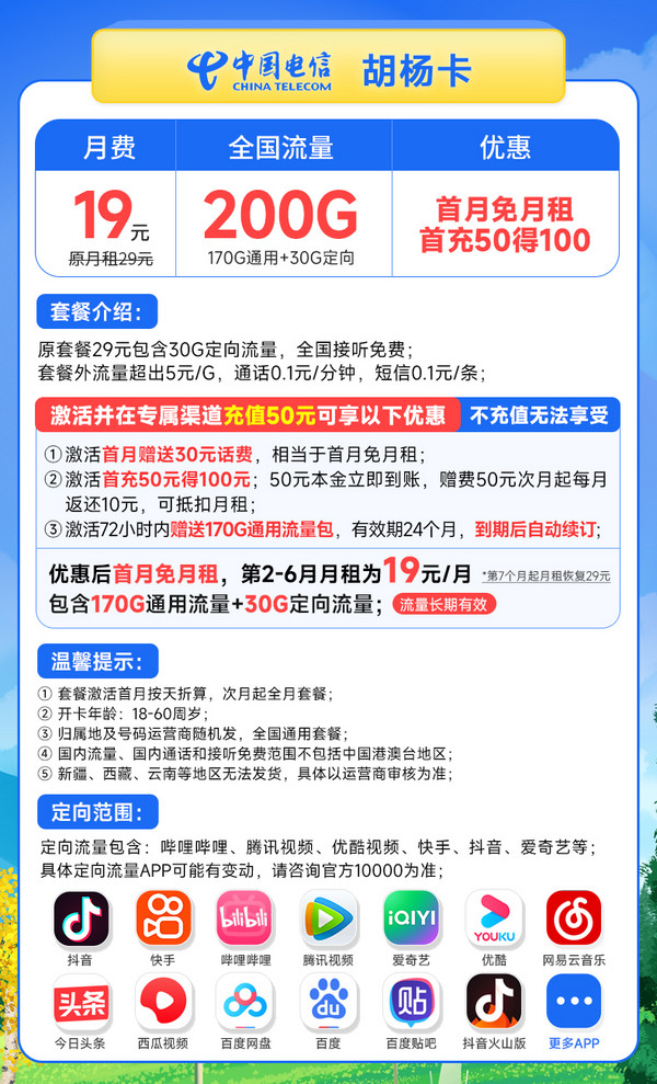 CHINA TELECOM 中国电信 长期胡杨卡 19元月租200G全国流量 激活赠30 长期套餐