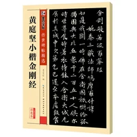 墨点字帖 小楷金刚经传世碑帖书法 小楷黄庭坚楷书毛笔书法练字帖 金刚经小楷原碑帖临摹毛笔字帖简体旁注 墨点传世碑帖精选