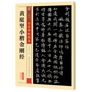 墨点字帖 小楷金刚经传世碑帖书法 小楷黄庭坚楷书毛笔书法练字帖 金刚经小楷原碑帖临摹毛笔字帖简体旁注 墨点传世碑帖精选