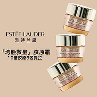 移动专享：雅诗兰黛 ESTĒE LAUDER 雅诗兰黛多效智妍胶原霜 15ml*3小样深彻滋养淡褪