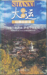 山西自助游：大运山西