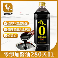 千禾 零添加280天特级生抽酱油1L/瓶  0添加 头道原香 酿造酱油