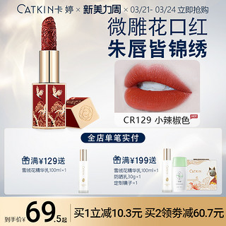 Catkin 卡婷 中国风雕花口红